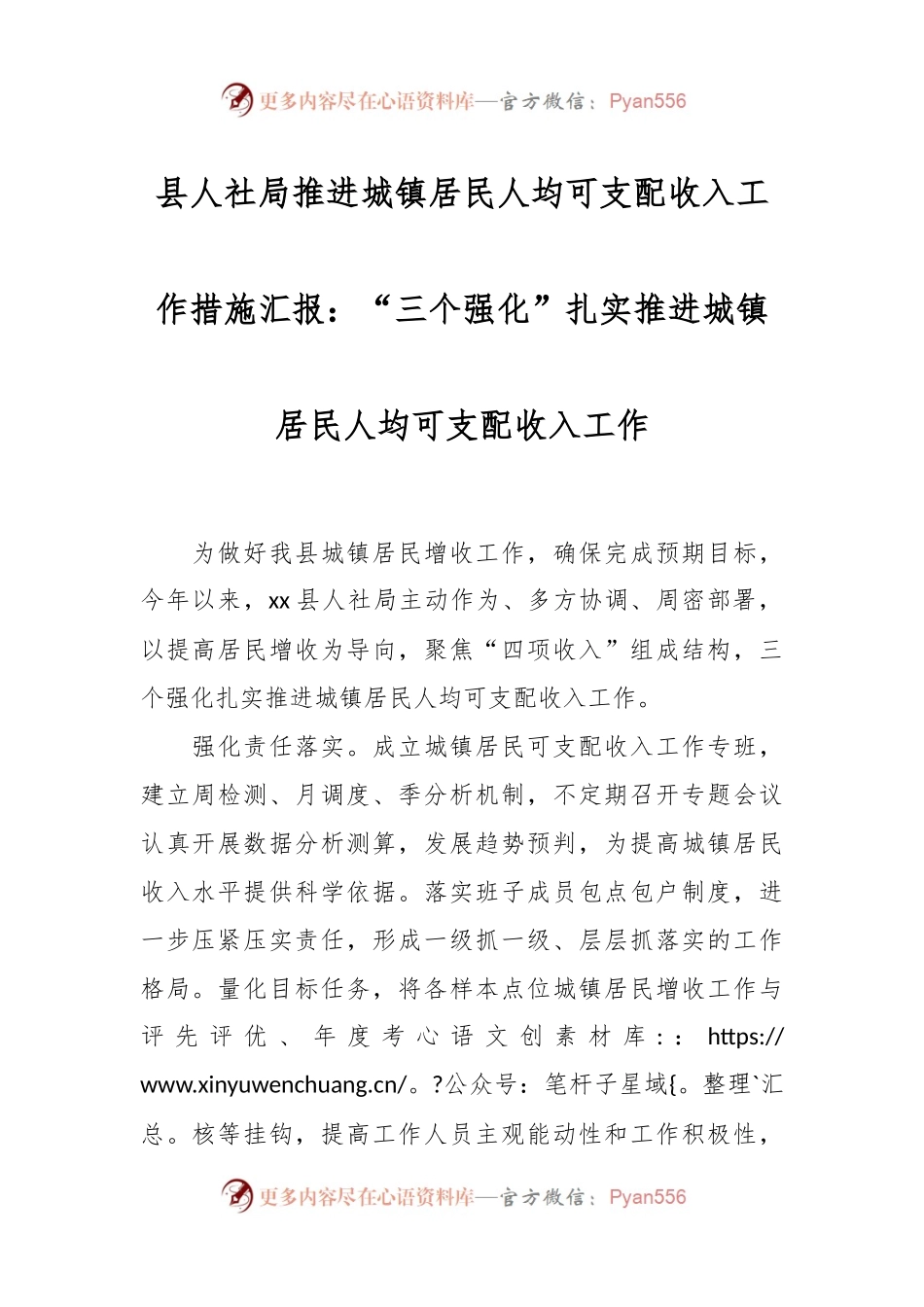 县人社局推进城镇居民人均可支配收入工作措施汇报：“三个强化”扎实推进城镇居民人均可支配收入工作.docx_第1页