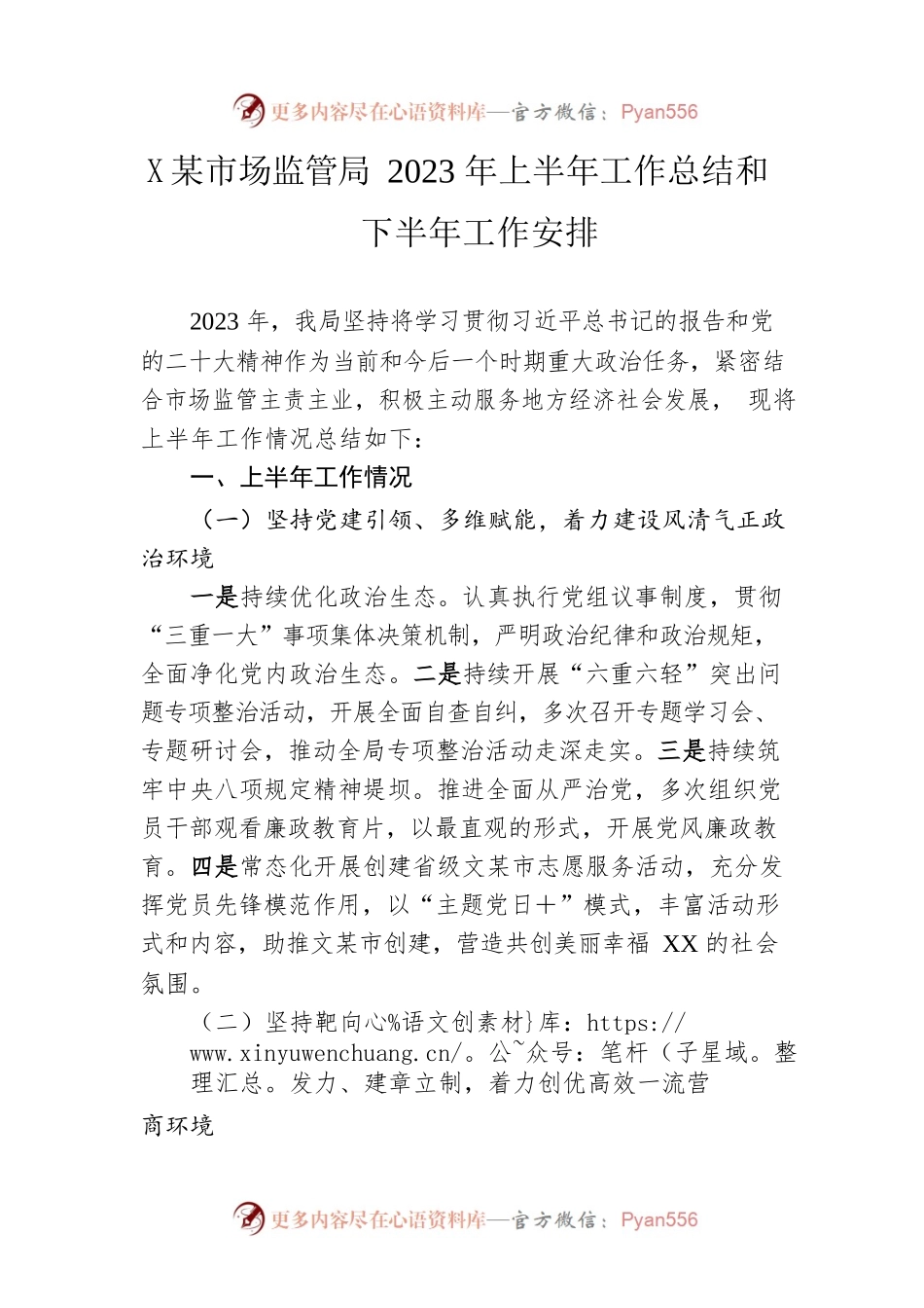 县市场监管局2023年上半年工作总结和下半年工作安排.docx_第1页