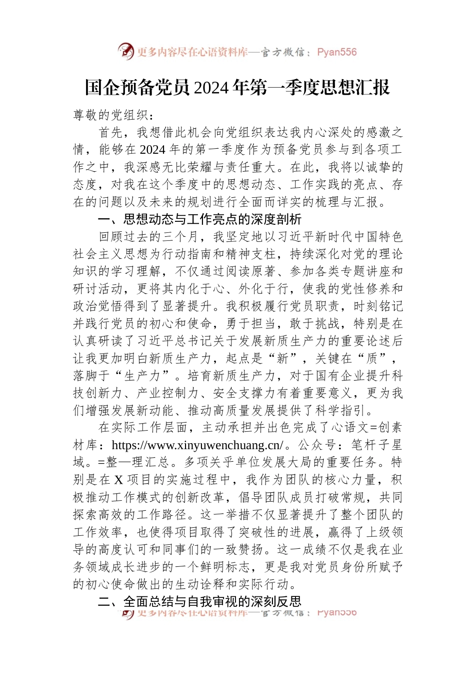 国企预备党员2024年第一季度思想汇报.docx_第1页