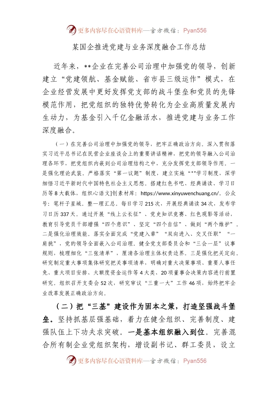 国企推进党建与业务深度融合工作总结.docx_第1页
