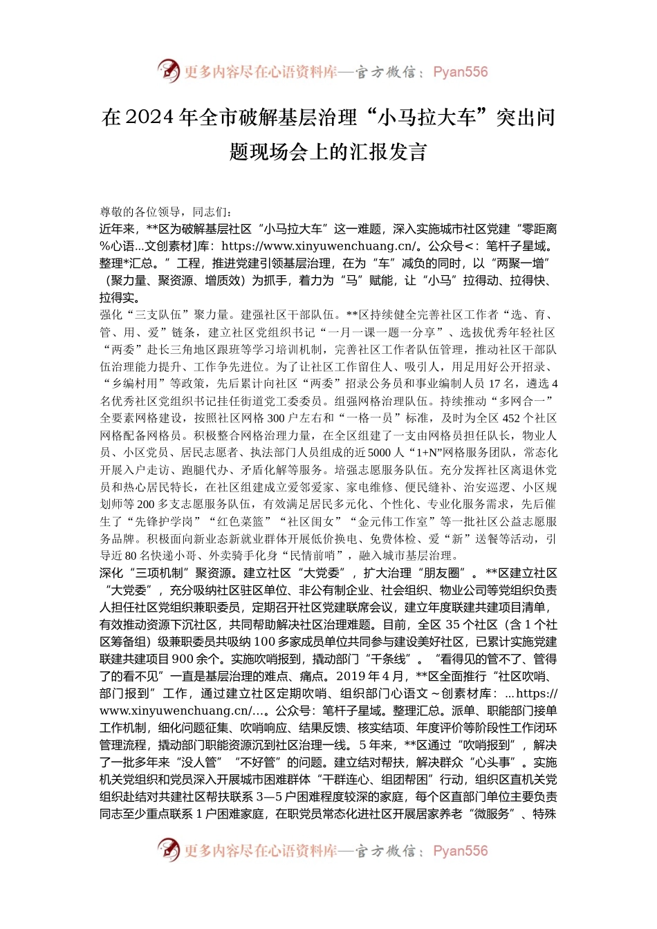 在2024年全市破解基层治理“小马拉大车”突出问题现场会上的汇报发言.docx_第1页