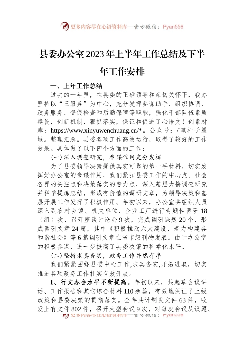 县委办公室2023年上半年工作总结及下半年工作安排.docx_第1页