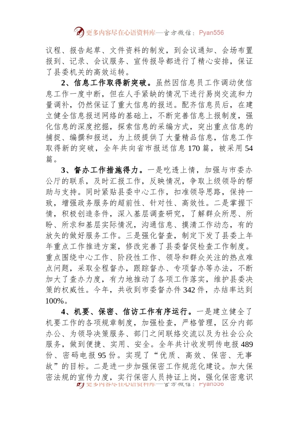 县委办公室2023年上半年工作总结及下半年工作安排.docx_第2页