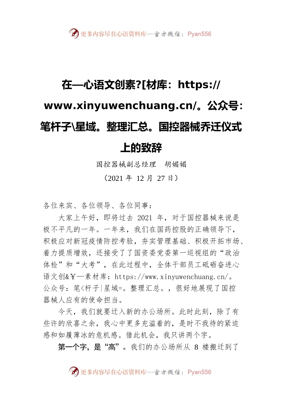 国控器械副总经理  胡媚媚：在国控器械乔迁仪式上的致辞（21211227）.docx_第1页