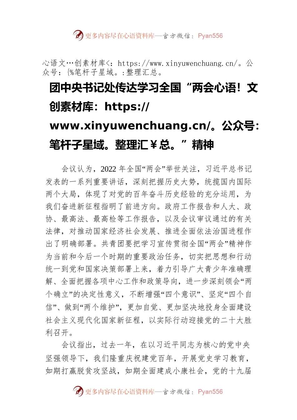 团中央书记处传达学习全国“两会”精神（20220316）.docx_第1页