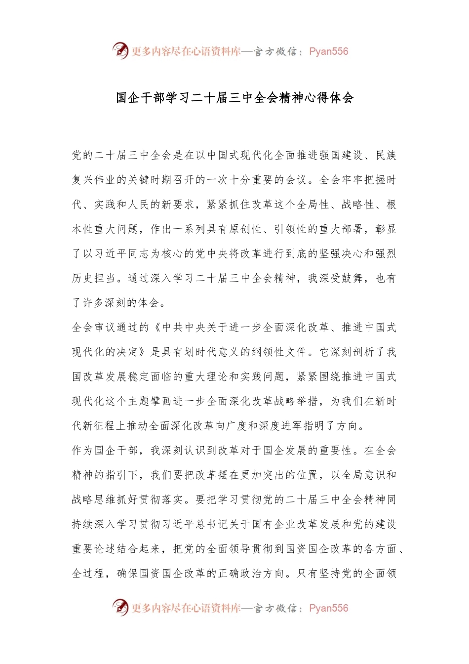 国企干部学习二十届三中全会精神心得体会.docx_第1页