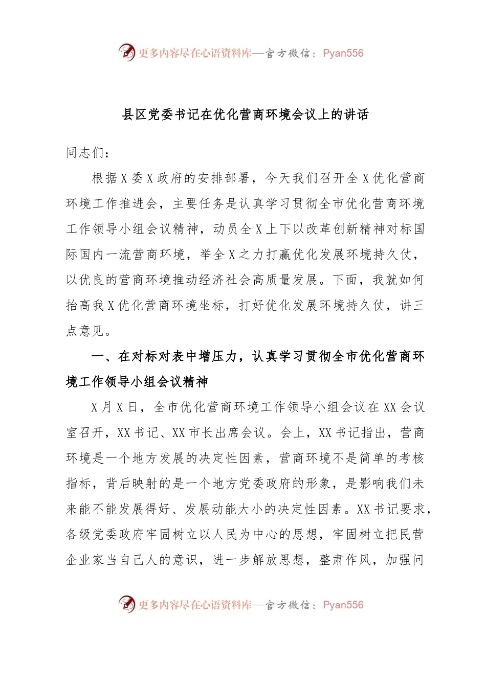 县区党委书记在优化营商环境会议上的讲话.docx_第1页