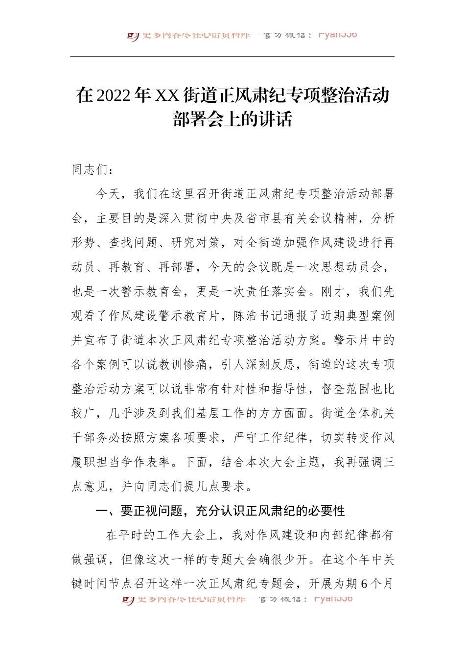 在2022年XX街道正风肃纪专项整治活动部署会上的讲话.docx_第1页