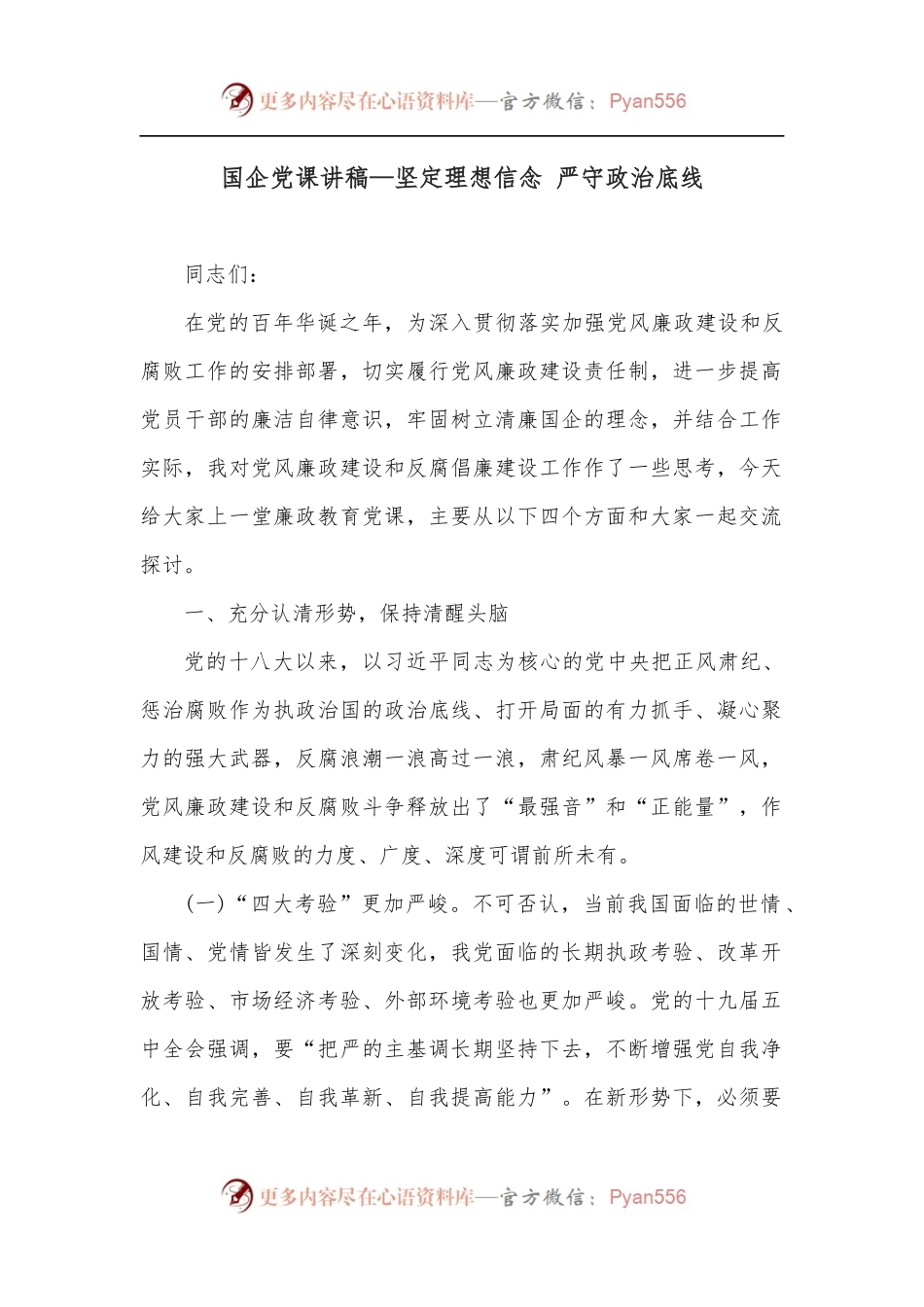 国企党课讲稿—坚定理想信念 严守政治底线.docx_第1页