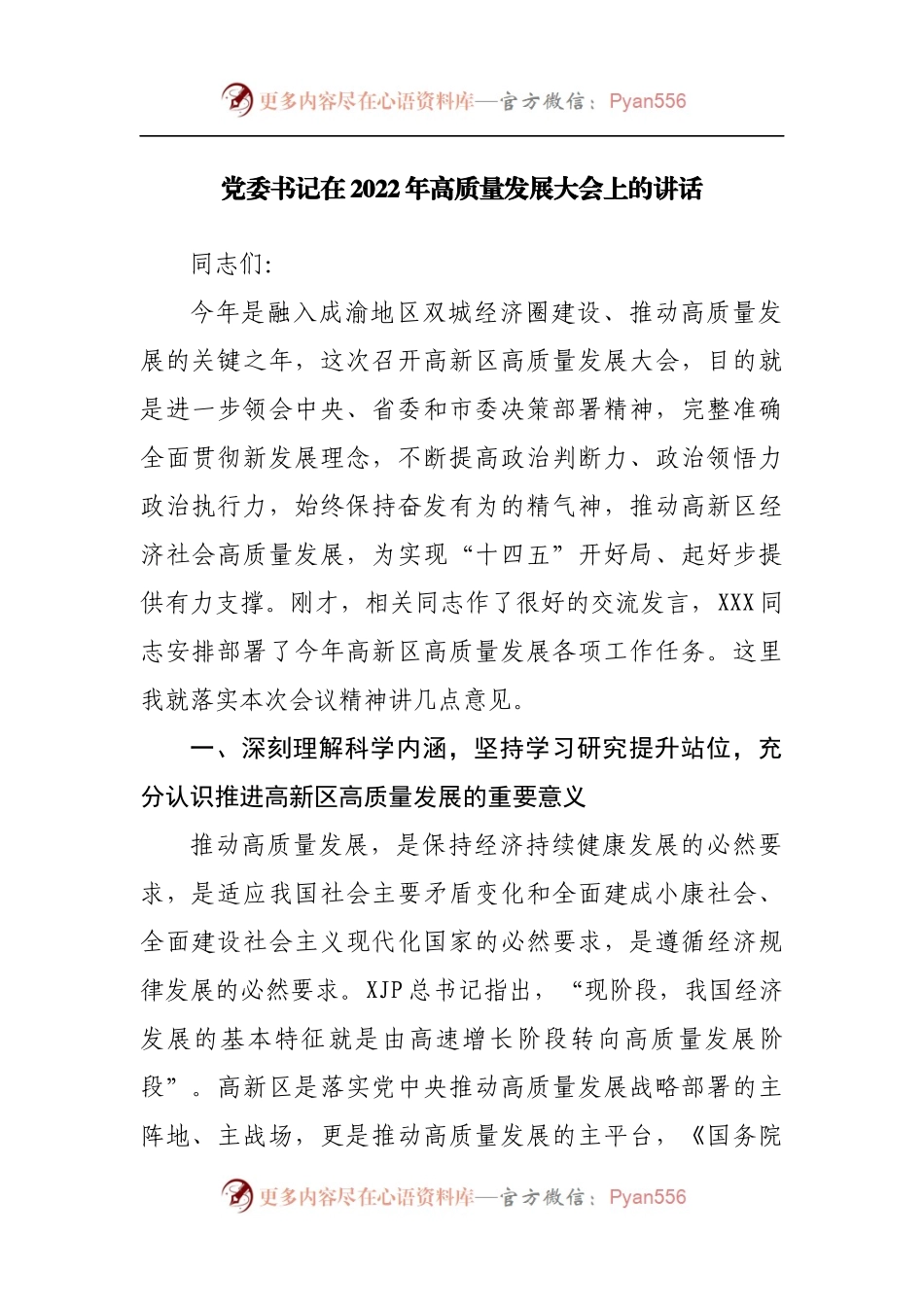 在2022年高质量发展大会上的讲话.docx_第1页