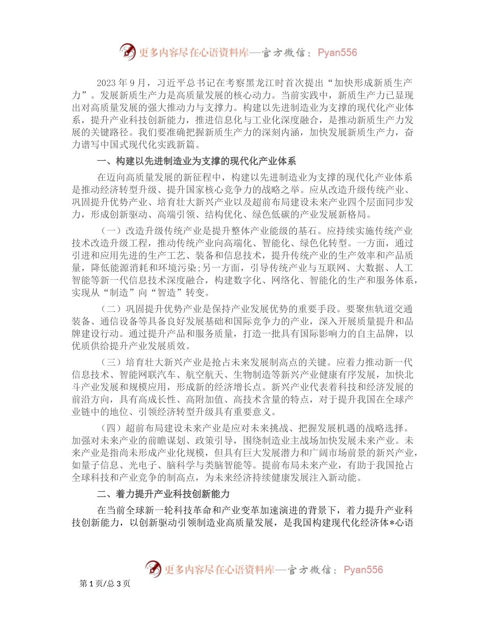 发展新质生产力 谱写中国式现代化实践新篇.docx_第1页