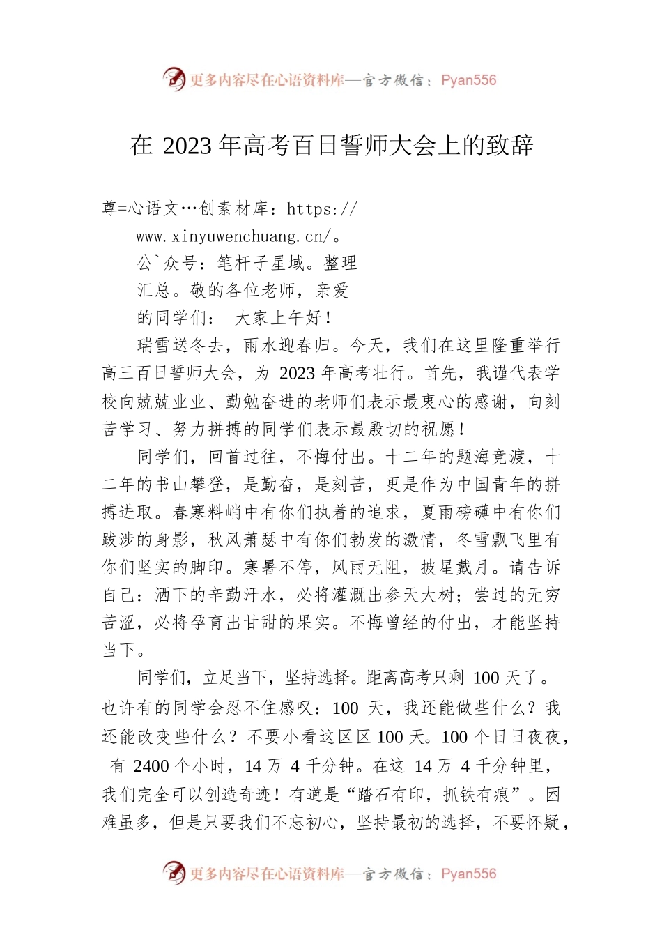 在2023年高考百日誓师大会上的致辞.docx_第1页