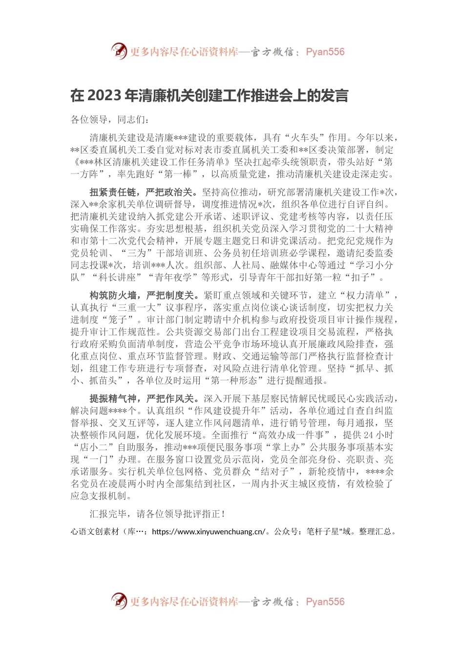 在2023年清廉机关创建工作推进会上的发言.docx_第1页