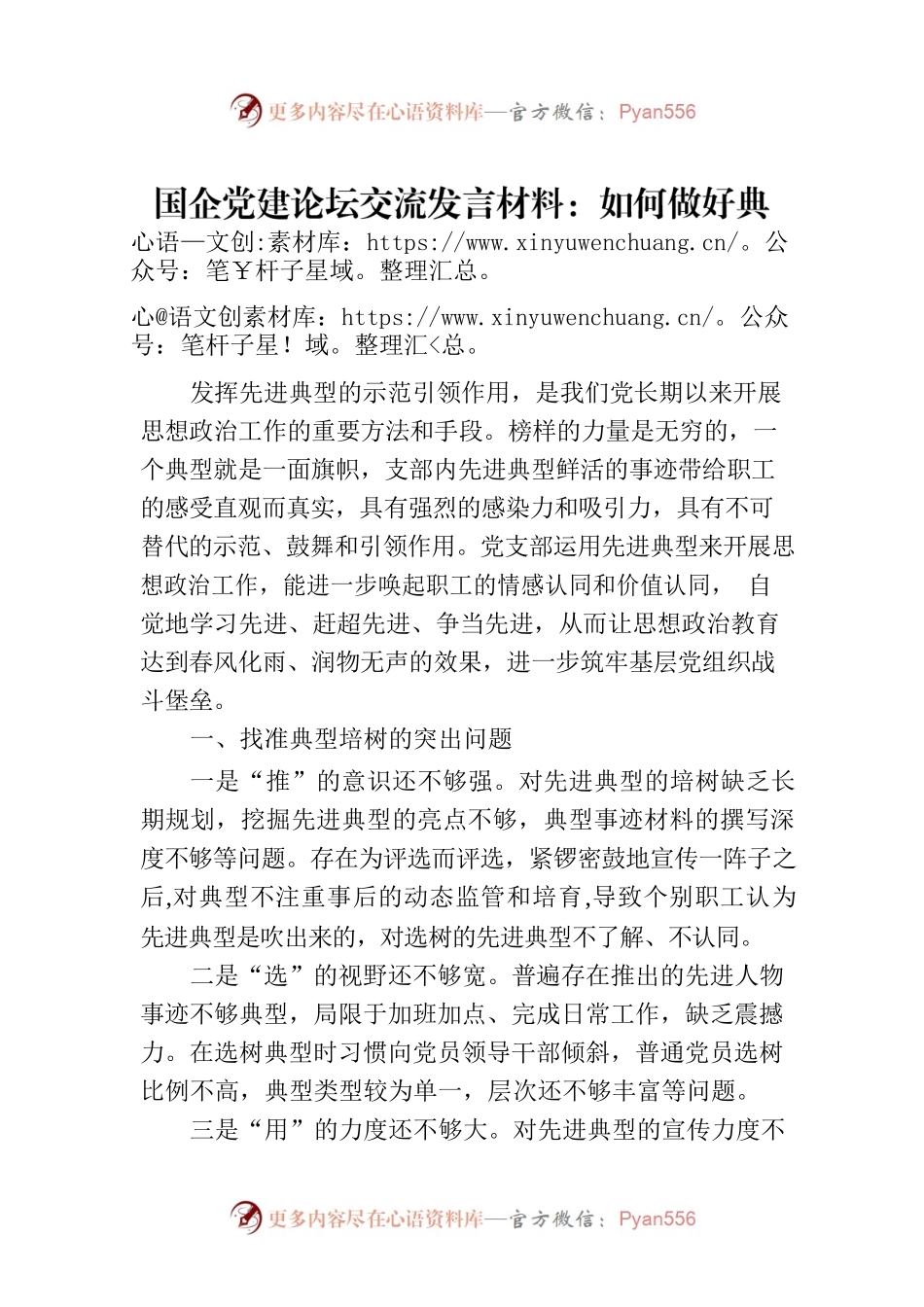 国企党建论坛交流发言材料：如何做好典型培树管理工作.docx_第1页
