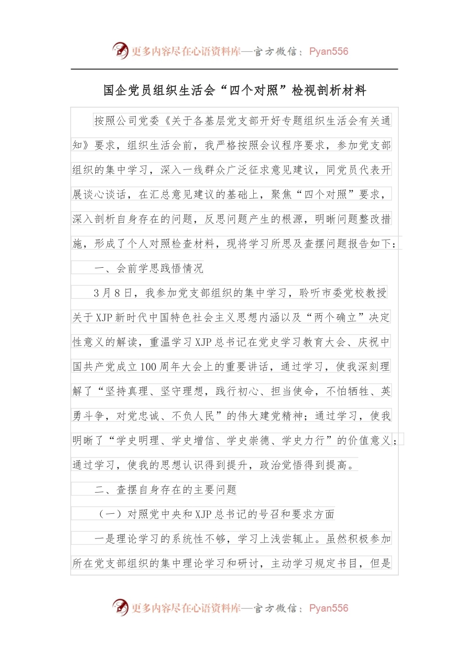 国企党员组织生活会“四个对照”检视剖析材料.docx_第1页