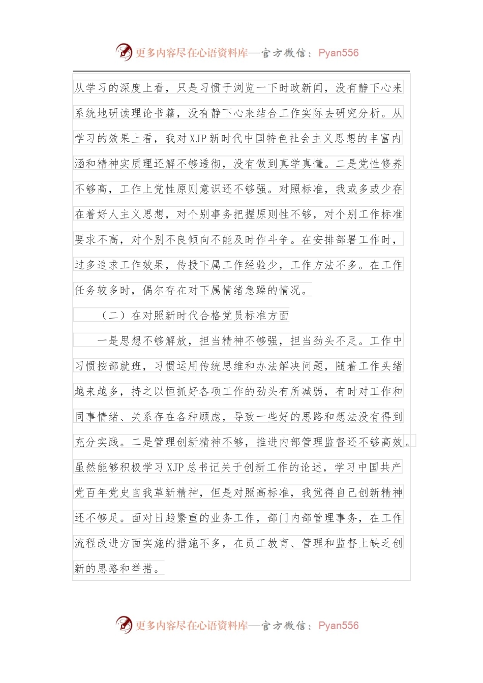 国企党员组织生活会“四个对照”检视剖析材料.docx_第2页