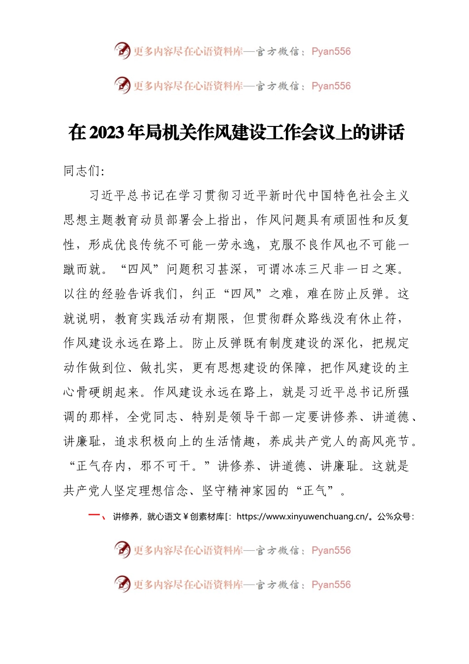 在2023年局机关作风建设工作会议上的讲话.docx_第1页