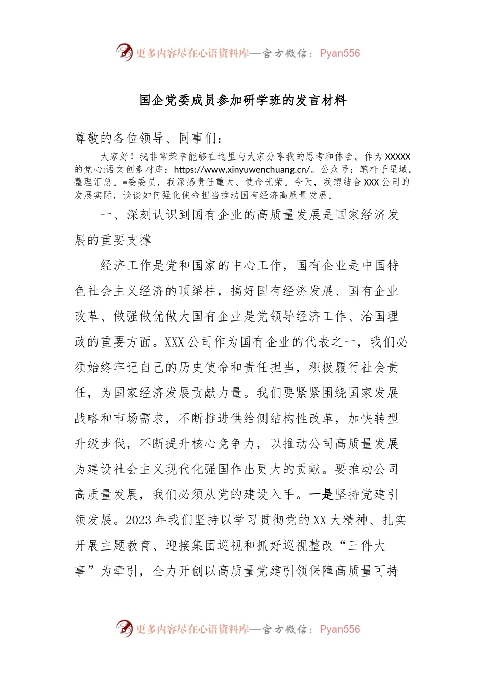 国企党委成员参加研学班的发言稿材料 (2).docx_第1页
