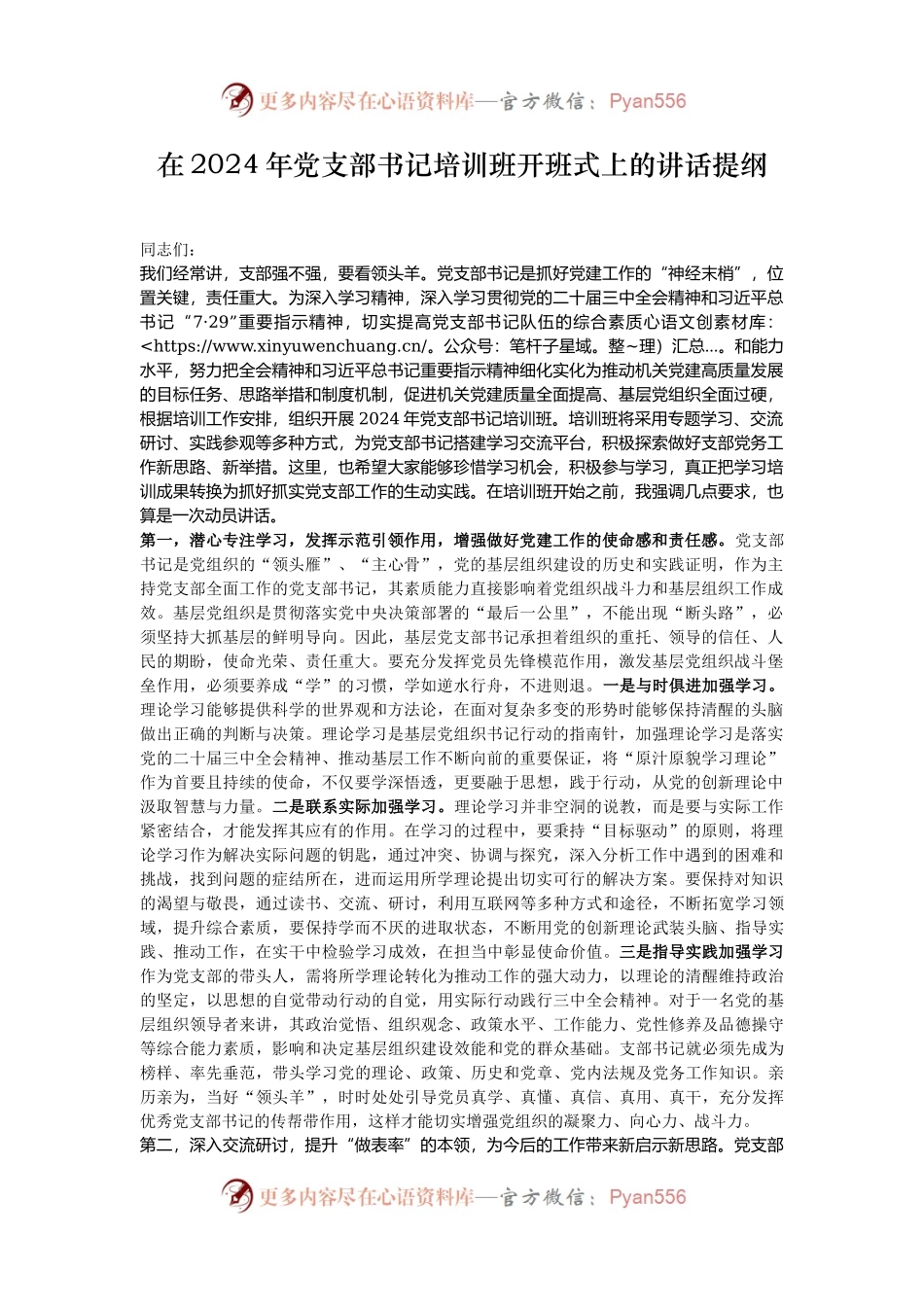 在2024年党支部书记培训班开班式上的讲话提纲.docx_第1页