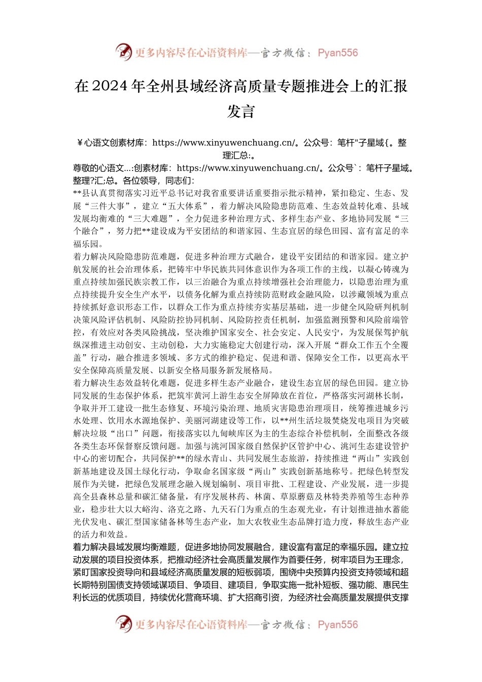 在2024年全州县域经济高质量专题推进会上的汇报发言.docx_第1页