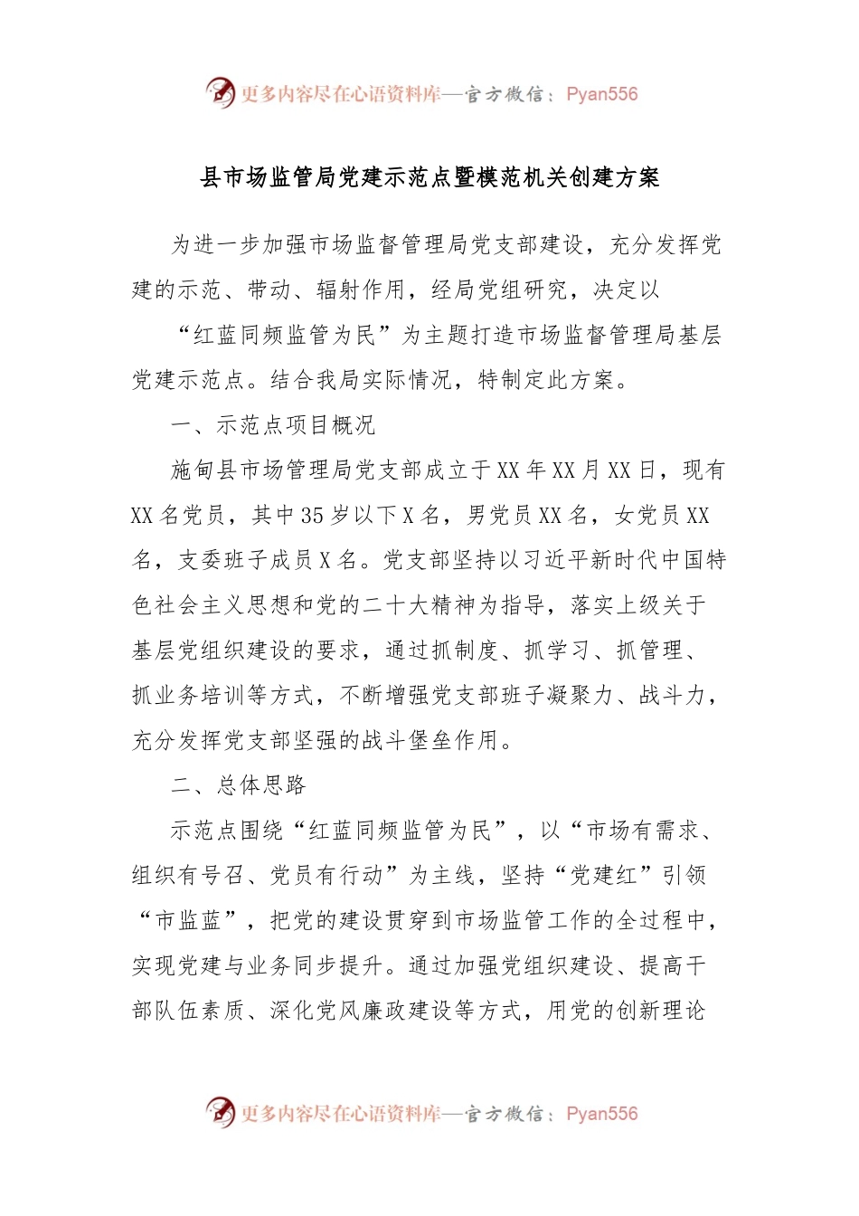 县市场监管局党建示范点暨模范机关创建方案.docx_第1页