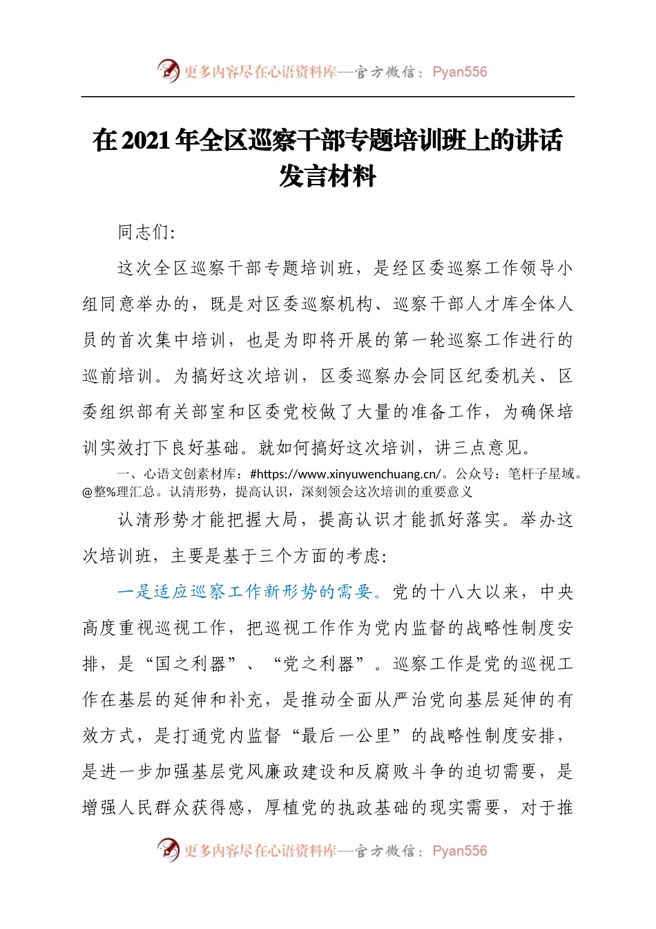在2021年全区巡察干部专题培训班上的讲话发言材料.docx_第1页