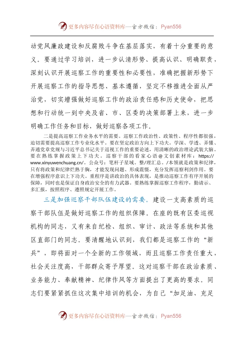 在2021年全区巡察干部专题培训班上的讲话发言材料.docx_第2页