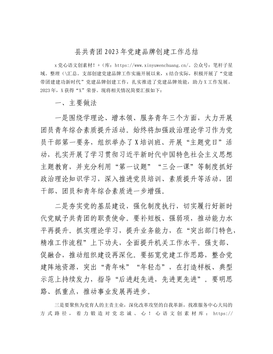 县共青团2023年党建品牌创建工作总结.docx_第1页