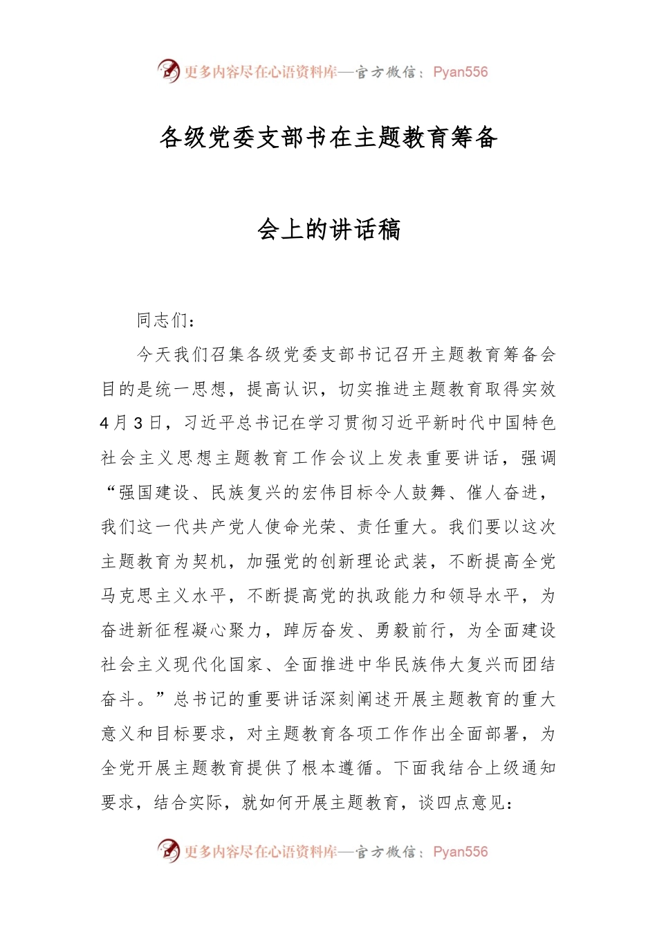 各级党委支部书在主题教育筹备会上的讲话稿.docx_第1页