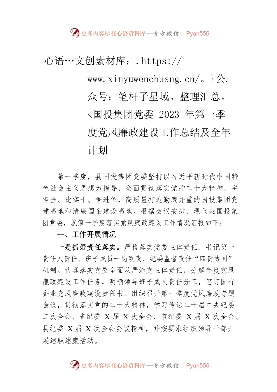 国投集团党委2023年第一季度党风廉政建设工作总结及全年计划.docx_第1页