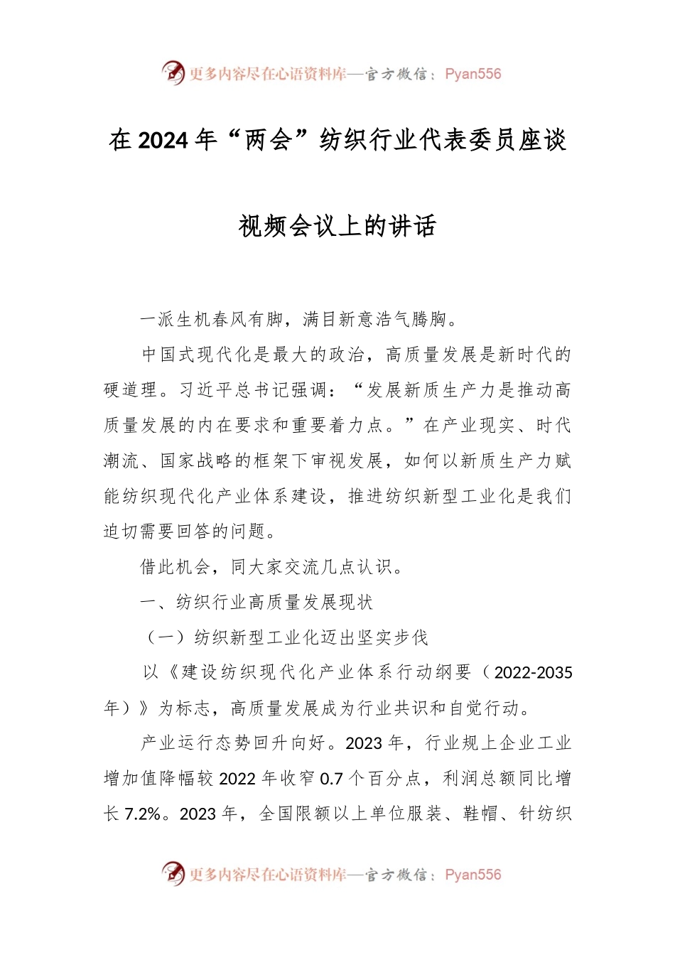 在2024年“两会”纺织行业代表委员座谈视频会议上的讲话.docx_第1页