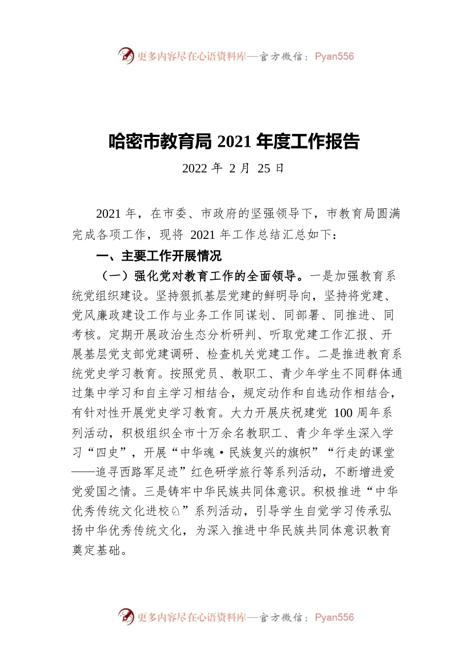 哈密市教育局2021年度工作报告（20220225）.docx_第1页