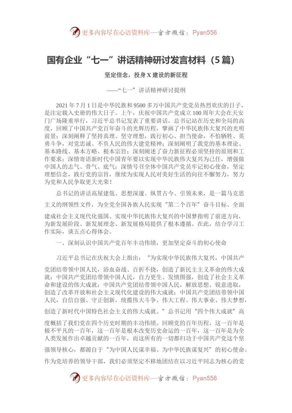 国有企业“七一”讲话精神研讨发言材料（5篇）.docx_第1页