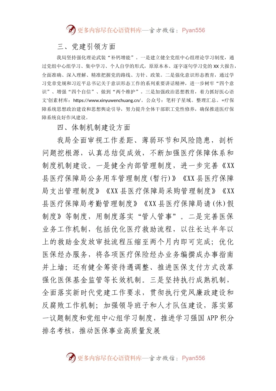 县医疗保障局领导班子运行情况报告.docx_第2页