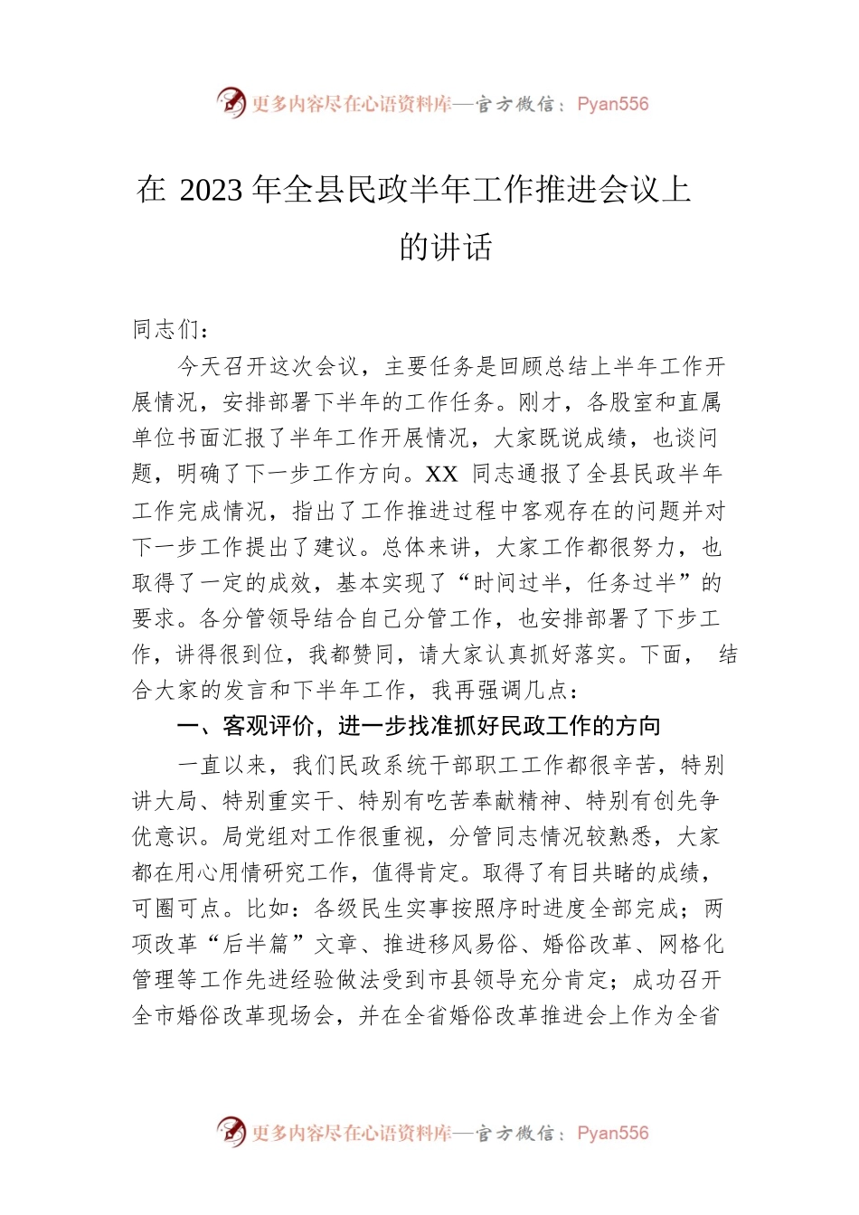 在2023年全县民政半年工作推进会议上的讲话.docx_第1页