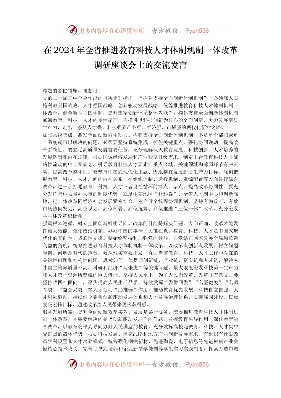 在2024年全省推进教育科技人才体制机制一体改革调研座谈会上的交流发言.docx_第1页