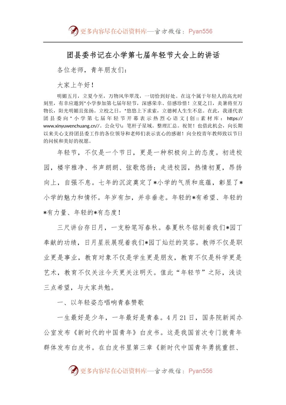 团县委书记在小学第七届年轻节大会上的讲话.docx_第1页