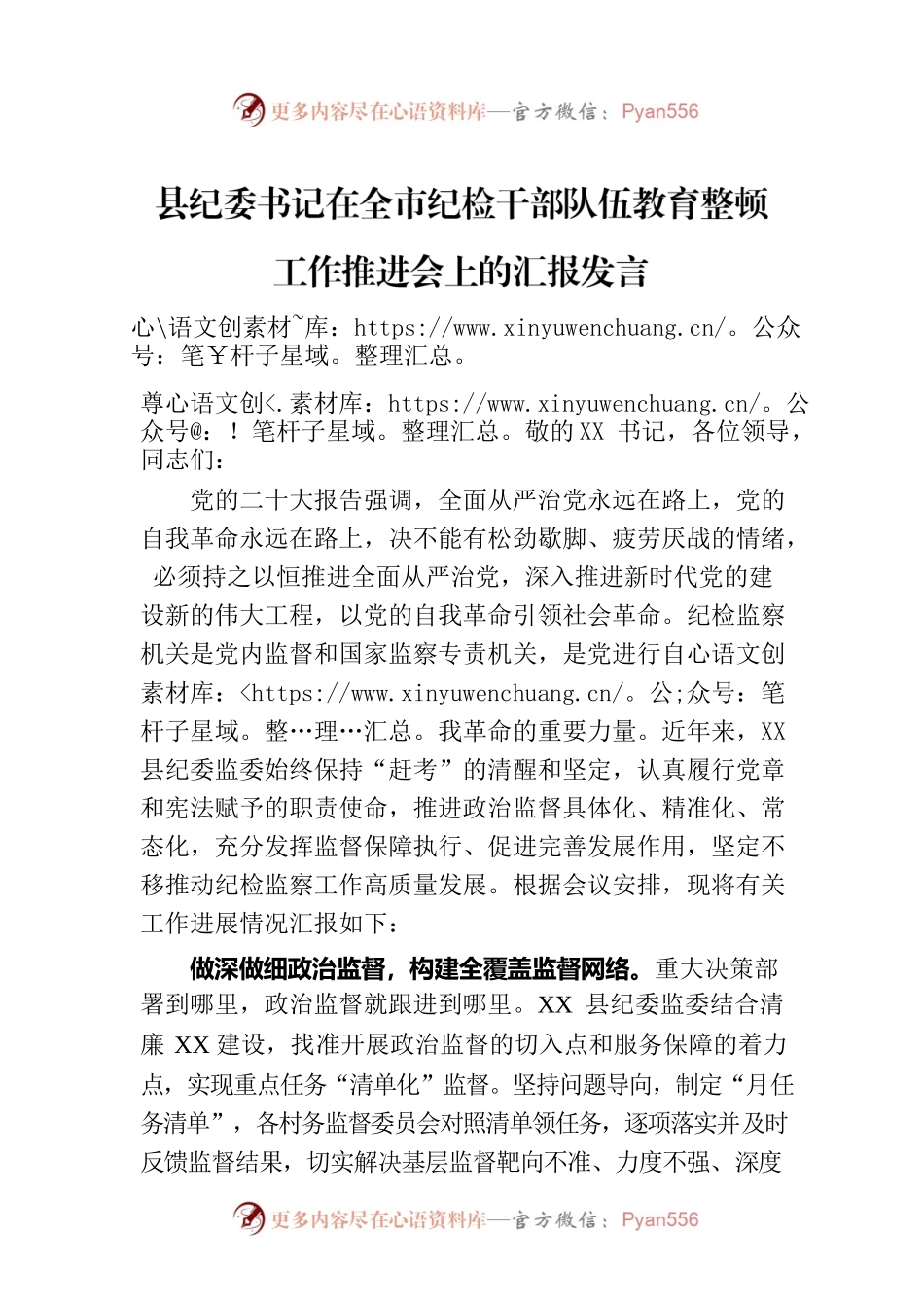 县纪委书记在全市纪检干部队伍教育整顿工作推进会上的汇报发言.docx_第1页
