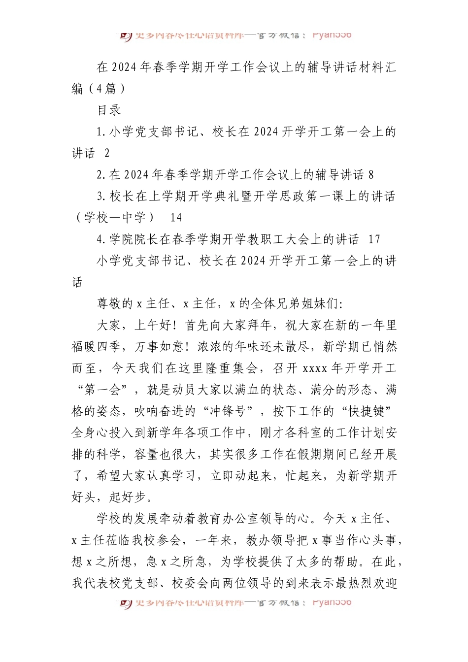 在2024年春季学期开学工作会议上的辅导讲话材料汇编（4篇）.docx_第1页