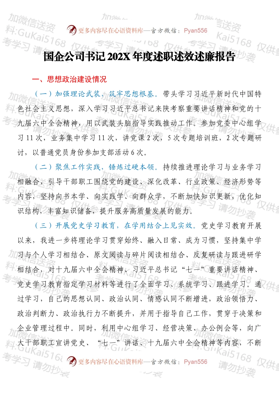 国企公司书记202X年度述职述效述廉报告.docx_第1页