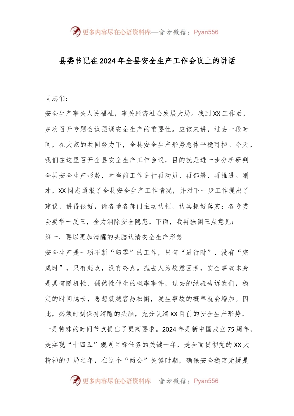 县委书记在2024年全县安全生产工作会议上的讲话.docx_第1页