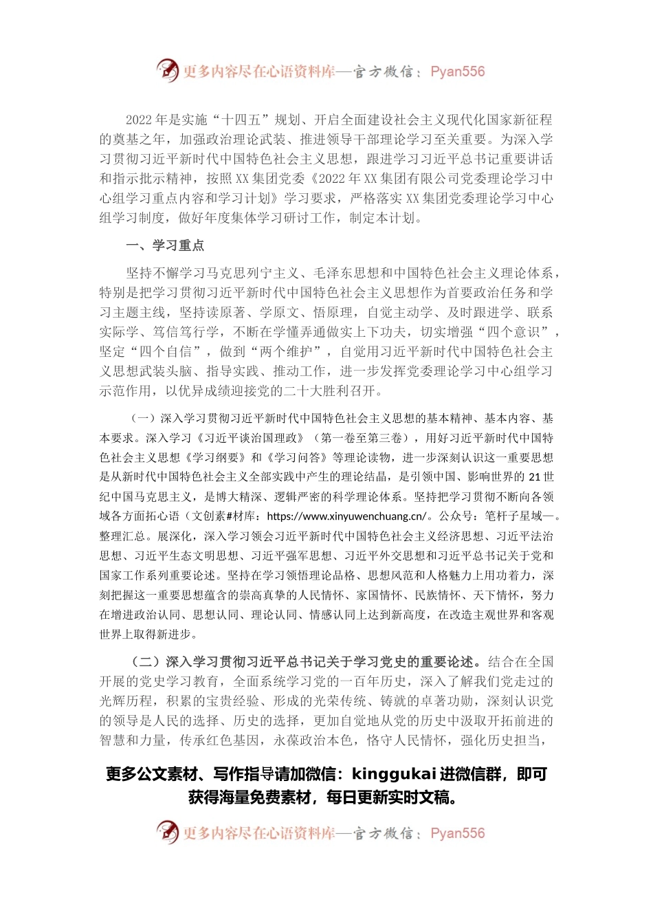 国有企业党委2022年理论学习中心组学习重点内容和学习计划.docx_第1页