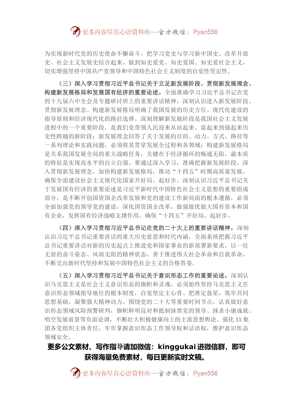 国有企业党委2022年理论学习中心组学习重点内容和学习计划.docx_第2页