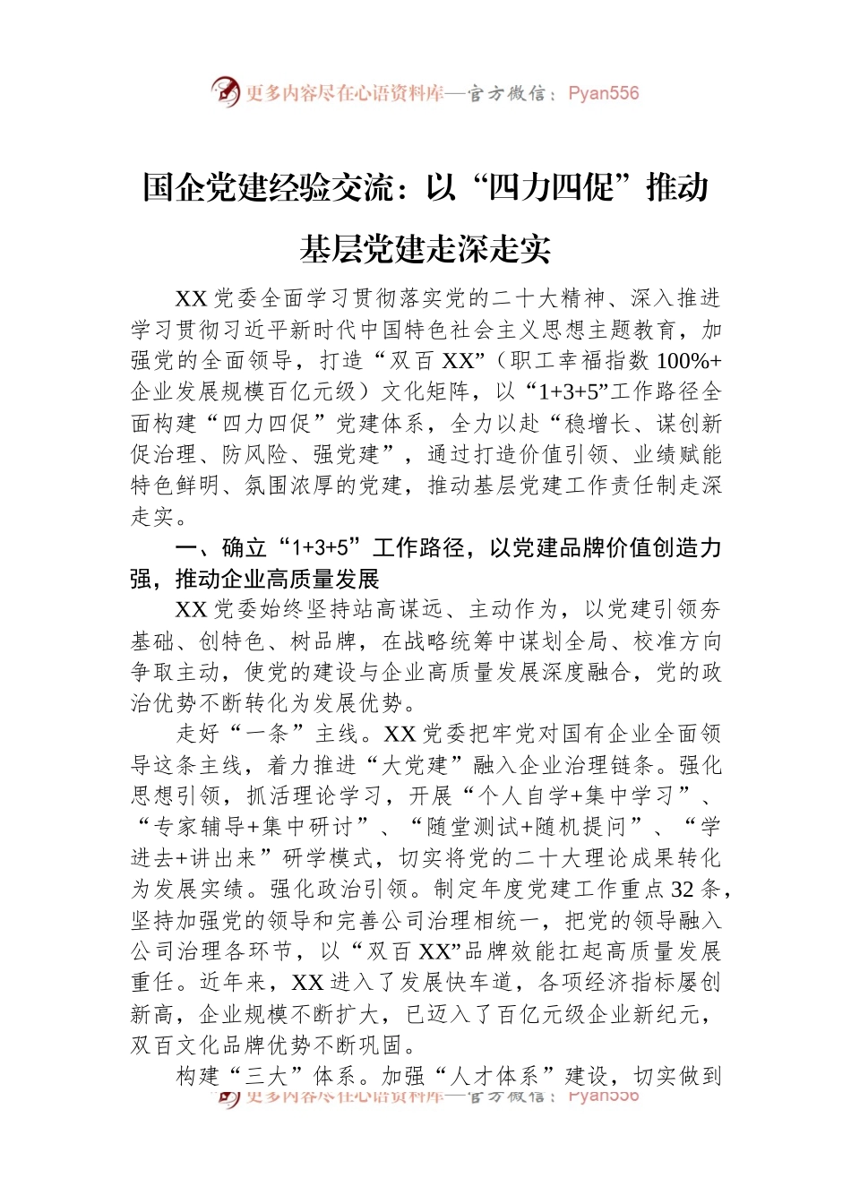 国企党建经验交流：以“四力四促”推动基层党建走深走实.docx_第1页