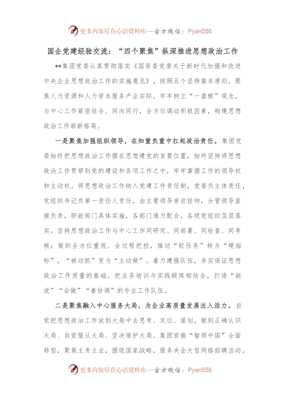 国企党建经验交流：“四个聚焦”纵深推进思想政治工作.docx_第1页