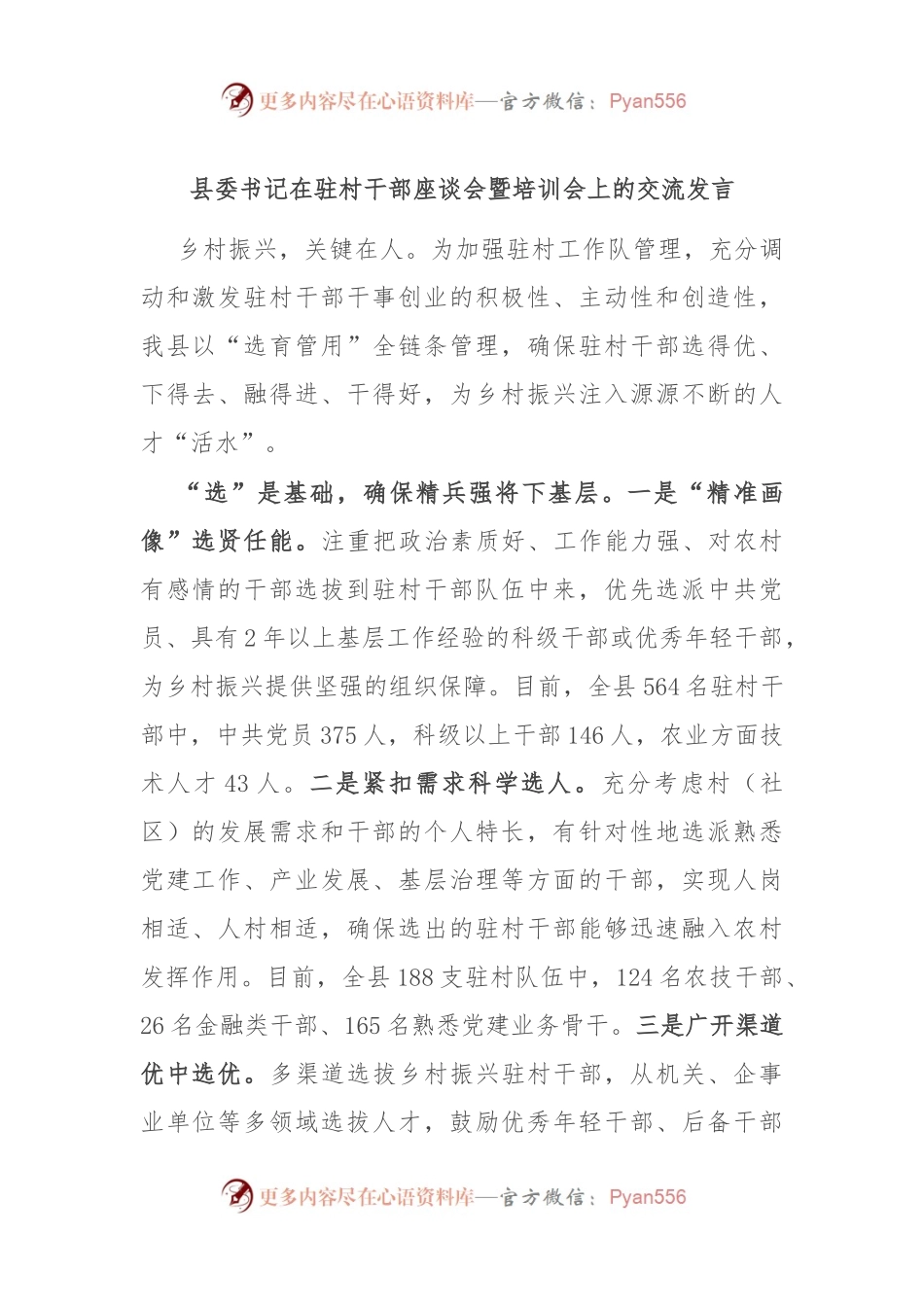 县委书记在驻村干部座谈会暨培训会上的交流发言.docx_第1页