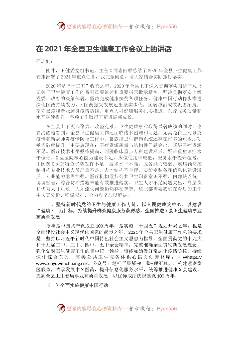 在2021年全县卫生健康工作会议上的讲话.docx_第1页
