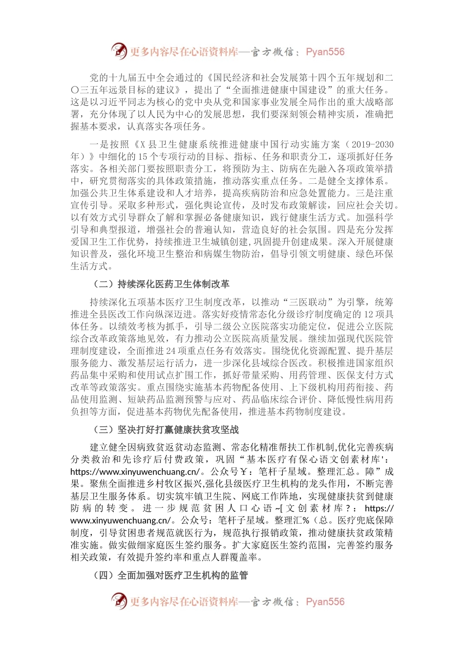 在2021年全县卫生健康工作会议上的讲话.docx_第2页
