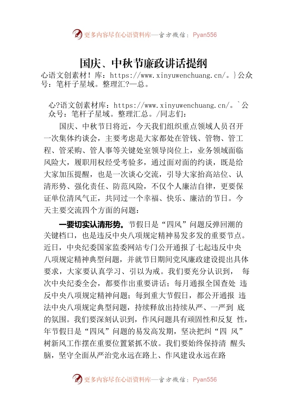 国庆、中秋节廉政讲话提纲.docx_第1页