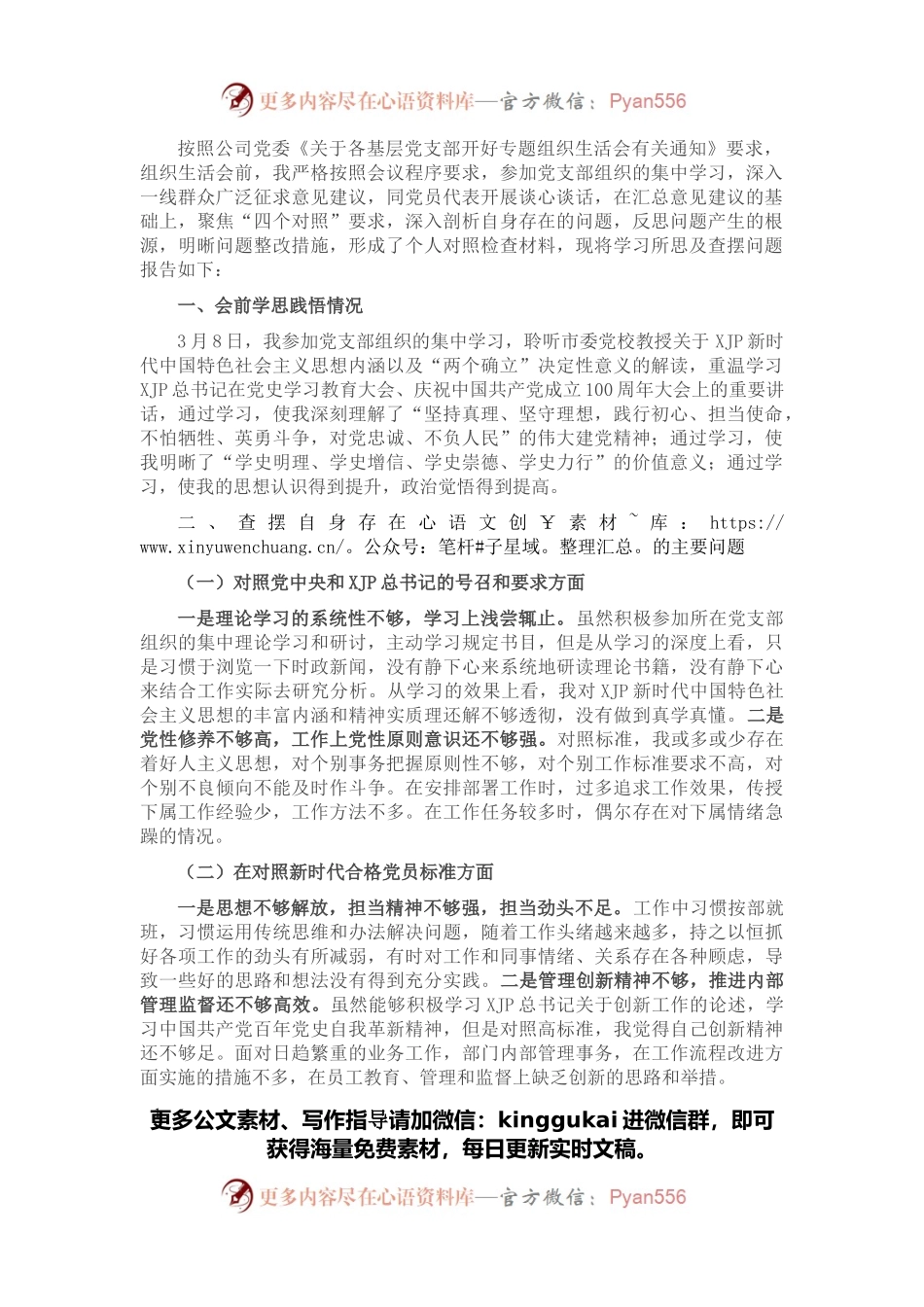 国有企业党员组织生活会“四个对照”发言提纲.docx_第1页